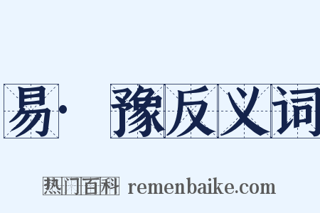 易·豫反义词是什么意思的图片